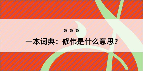 一本词典：修伟是什么意思？