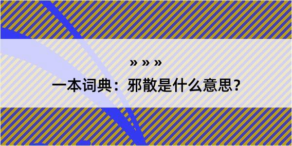 一本词典：邪散是什么意思？