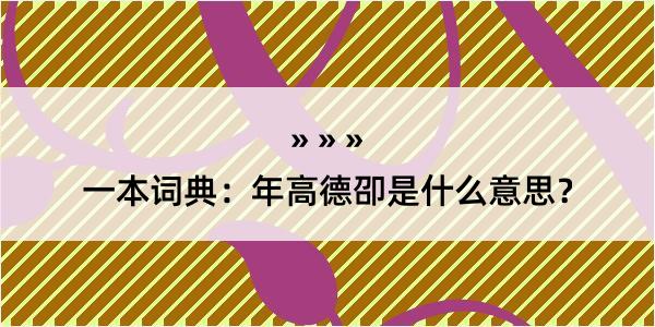 一本词典：年高德卲是什么意思？