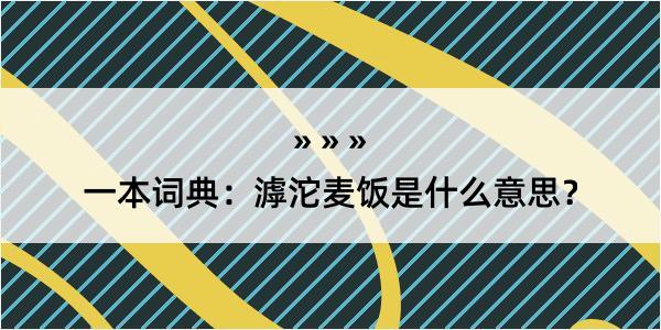 一本词典：滹沱麦饭是什么意思？