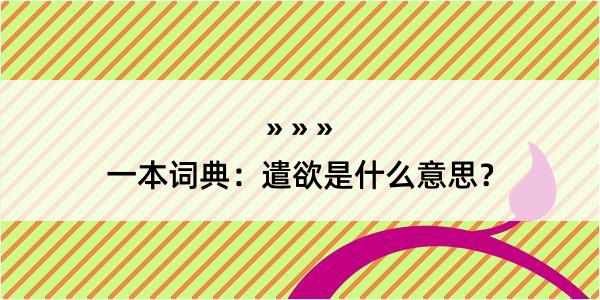 一本词典：遣欲是什么意思？