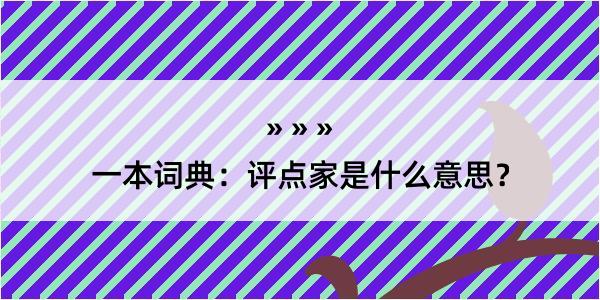 一本词典：评点家是什么意思？