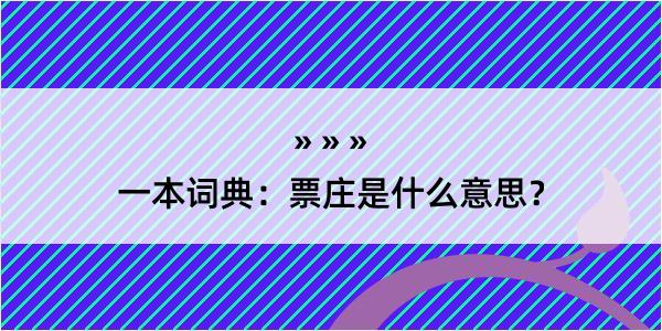 一本词典：票庄是什么意思？