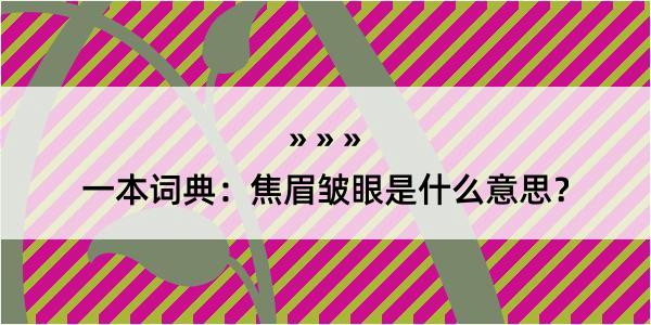 一本词典：焦眉皱眼是什么意思？