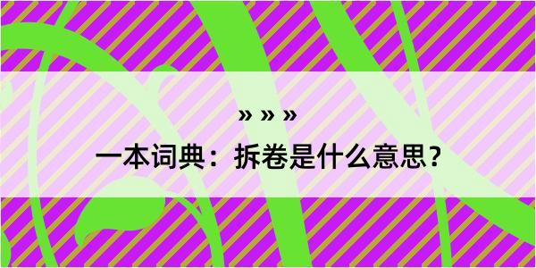 一本词典：拆卷是什么意思？