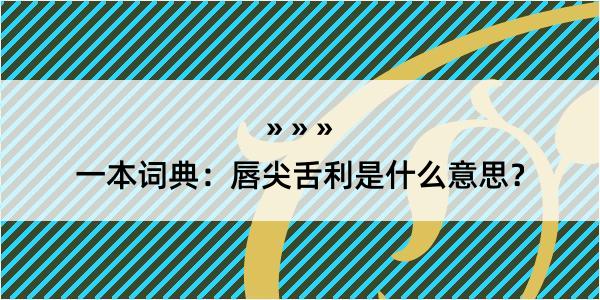 一本词典：唇尖舌利是什么意思？