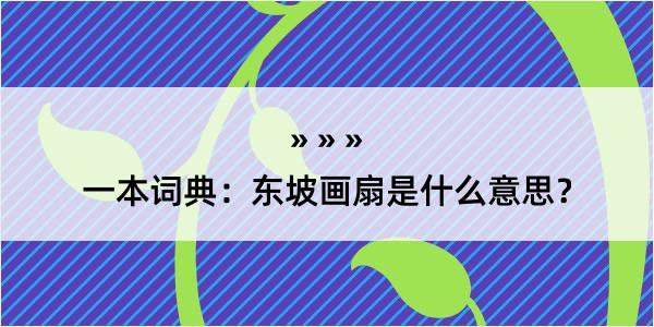 一本词典：东坡画扇是什么意思？