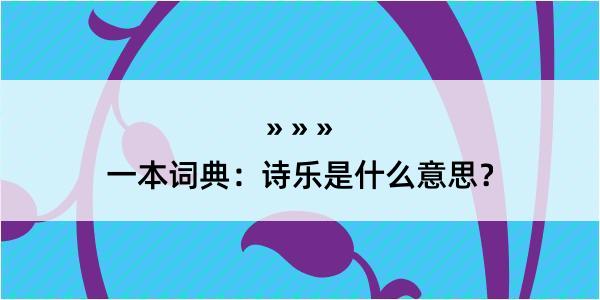 一本词典：诗乐是什么意思？