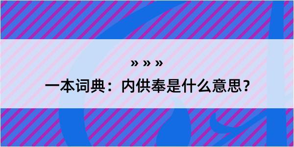 一本词典：内供奉是什么意思？