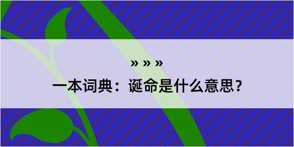 一本词典：诞命是什么意思？