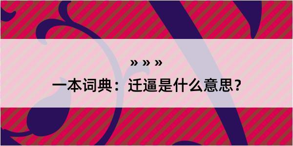 一本词典：迁逼是什么意思？