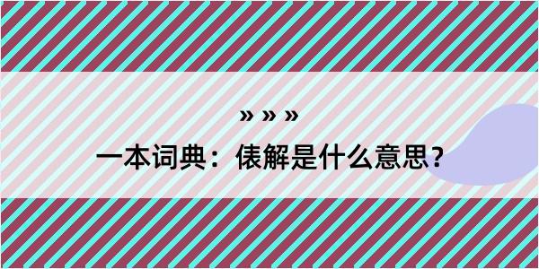 一本词典：俵解是什么意思？