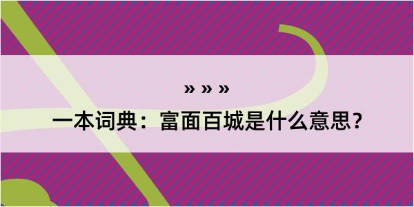 一本词典：富面百城是什么意思？