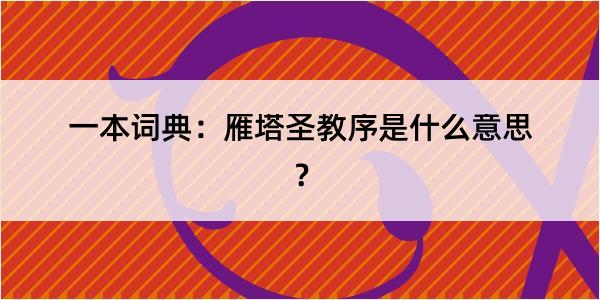 一本词典：雁塔圣教序是什么意思？