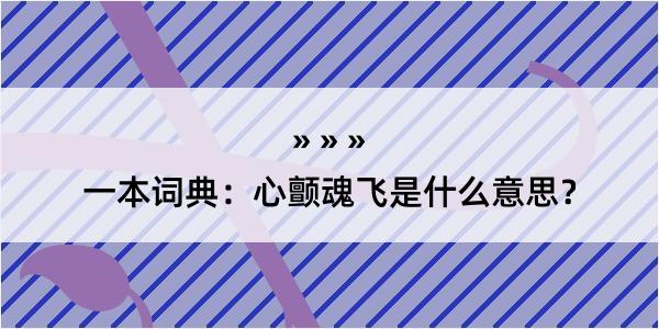 一本词典：心颤魂飞是什么意思？