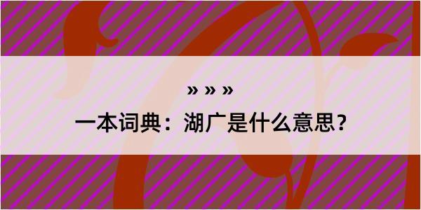 一本词典：湖广是什么意思？