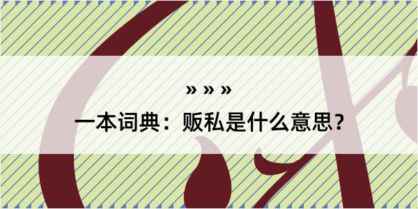 一本词典：贩私是什么意思？