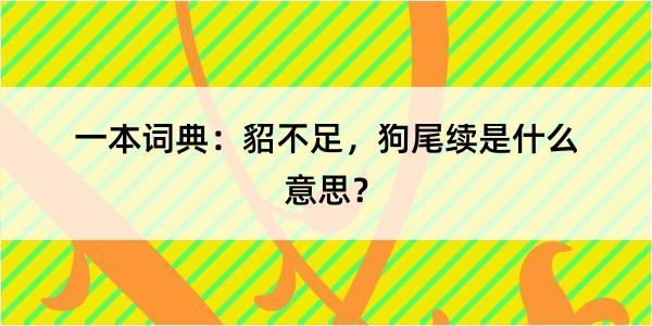 一本词典：貂不足，狗尾续是什么意思？