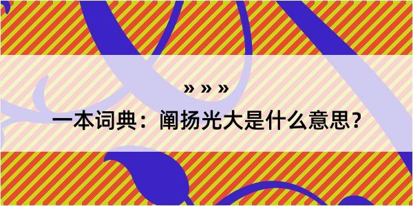 一本词典：阐扬光大是什么意思？