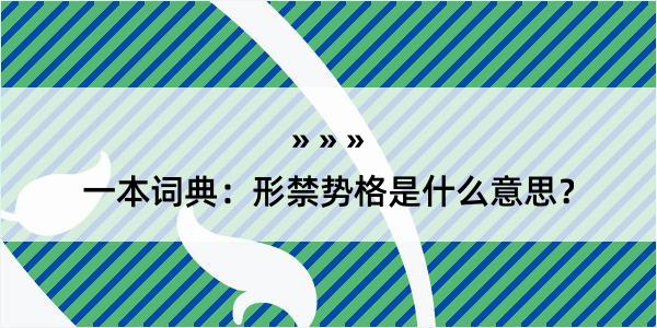 一本词典：形禁势格是什么意思？