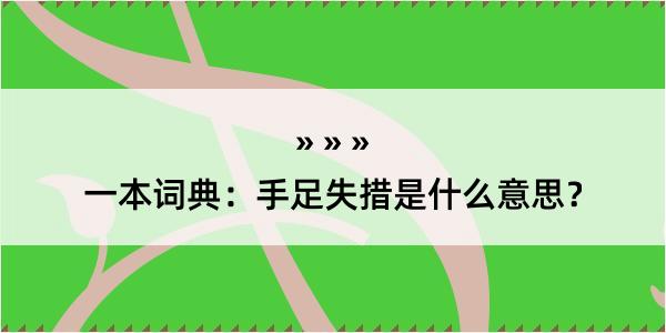 一本词典：手足失措是什么意思？