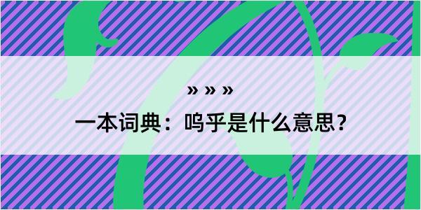 一本词典：呜乎是什么意思？