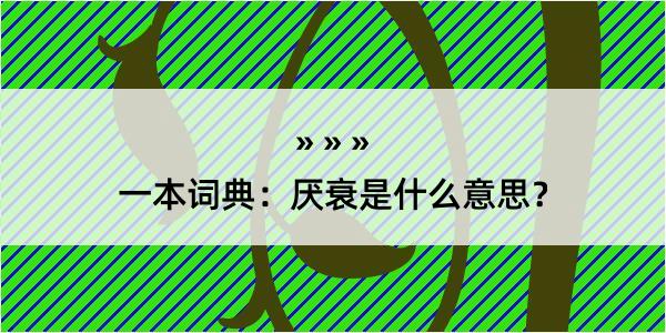 一本词典：厌衰是什么意思？