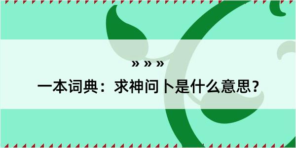 一本词典：求神问卜是什么意思？