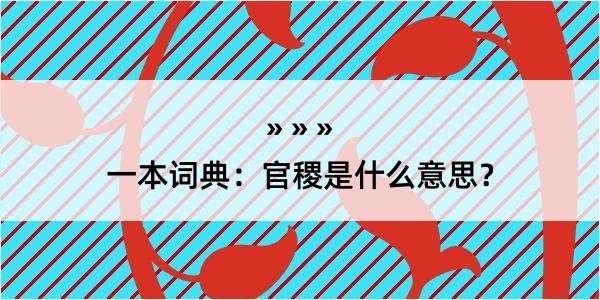 一本词典：官稷是什么意思？