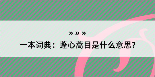 一本词典：蓬心蒿目是什么意思？