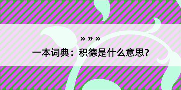 一本词典：积德是什么意思？