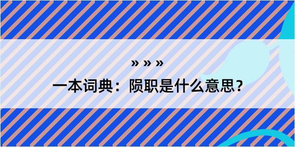 一本词典：陨职是什么意思？