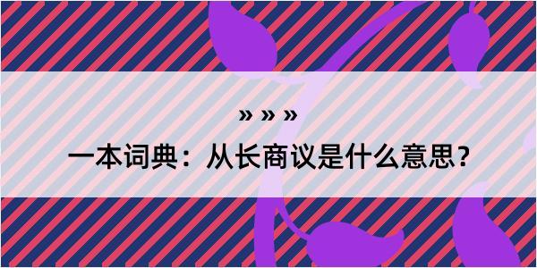 一本词典：从长商议是什么意思？