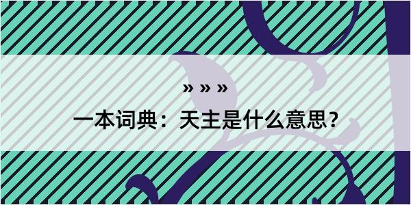 一本词典：天主是什么意思？