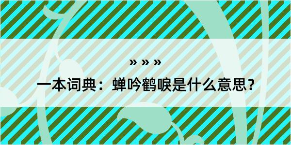 一本词典：蝉吟鹤唳是什么意思？