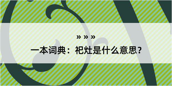 一本词典：祀灶是什么意思？