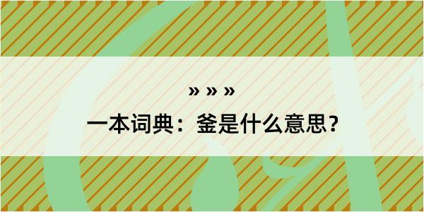 一本词典：釜是什么意思？