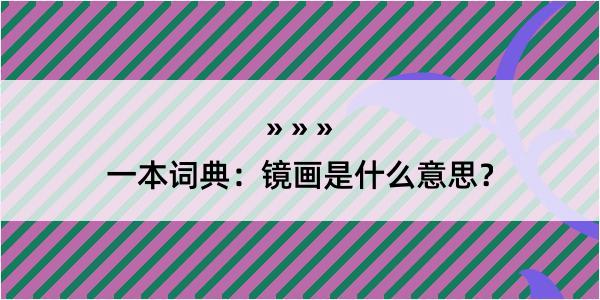 一本词典：镜画是什么意思？