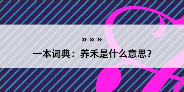 一本词典：养禾是什么意思？