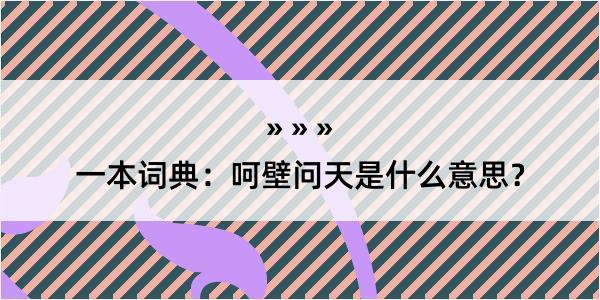 一本词典：呵壁问天是什么意思？