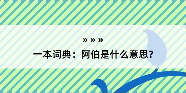 一本词典：阿伯是什么意思？