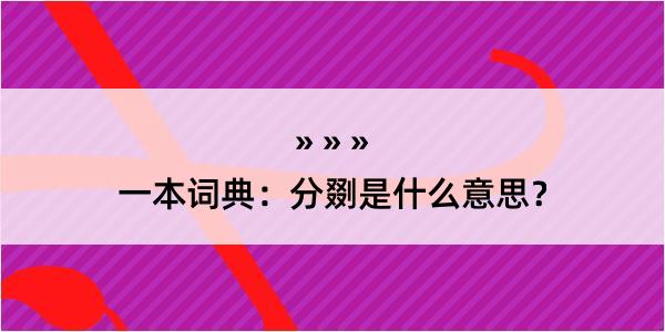 一本词典：分剟是什么意思？