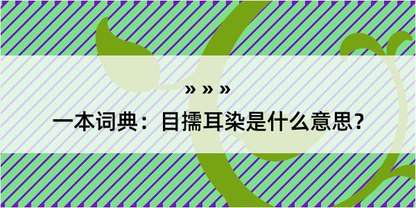 一本词典：目擩耳染是什么意思？