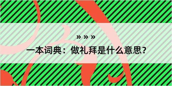 一本词典：做礼拜是什么意思？