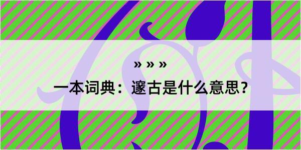 一本词典：邃古是什么意思？