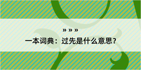 一本词典：过先是什么意思？