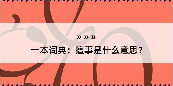 一本词典：擅事是什么意思？