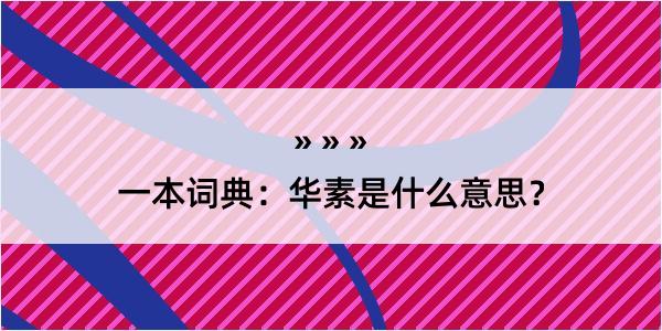 一本词典：华素是什么意思？