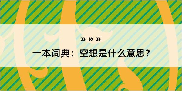 一本词典：空想是什么意思？