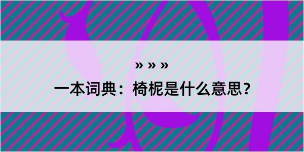 一本词典：椅柅是什么意思？